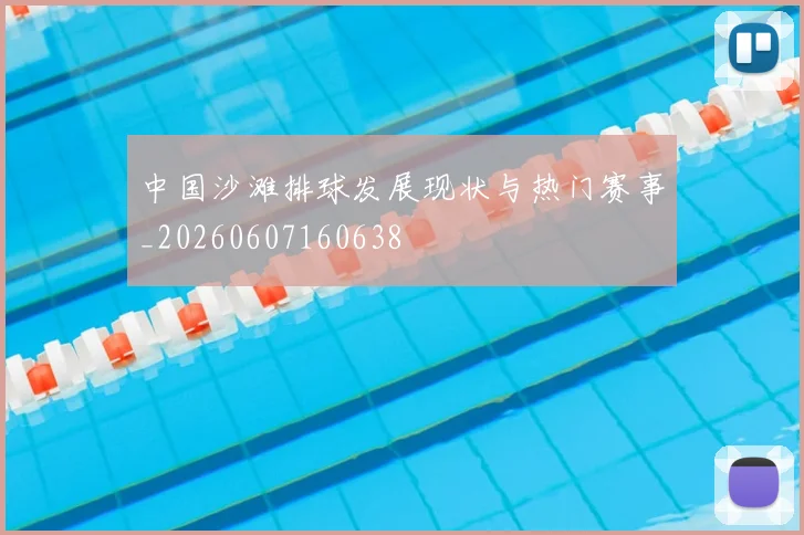 中国沙滩排球发展现状与热门赛事_20260607160638