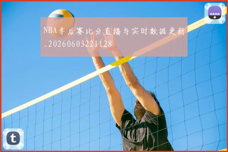 NBA季后赛比分直播与实时数据更新_20260603221128
