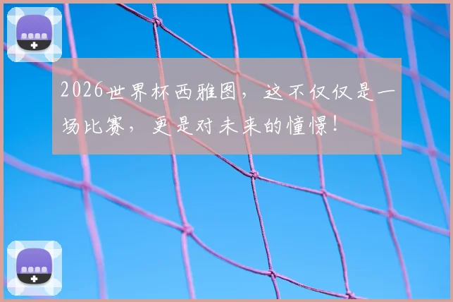 2026世界杯西雅图,这不仅仅是一场比赛,更是对未来的憧憬!