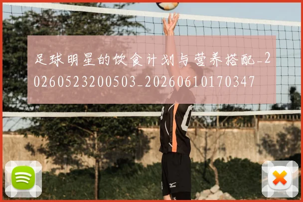 足球明星的饮食计划与营养搭配_20260523200503_20260610170347