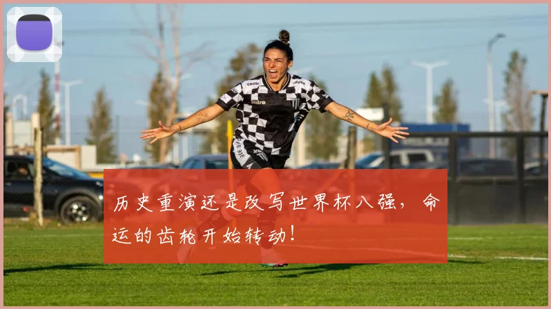 历史重演还是改写世界杯八强，命运的齿轮开始转动！