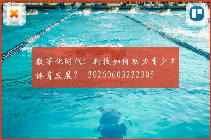 数字化时代：科技如何助力青少年体育发展？_20260603222305