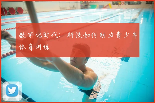 数字化时代：科技如何助力青少年体育训练