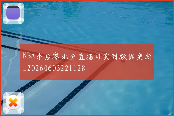 NBA季后赛比分直播与实时数据更新_20260603221128