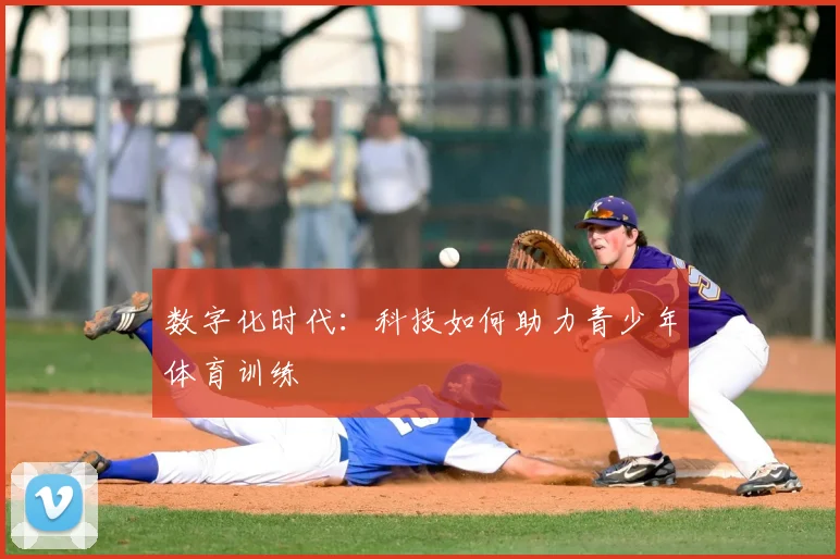 数字化时代:科技如何助力青少年体育训练