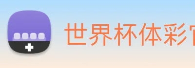 世界杯体彩官网 Logo
